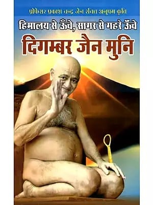 हिमालय से ऊँचे, सागर से गहरे ऊँचे दिगम्बर जैन मुनि- The Great Saint - Digambara Jain Muni