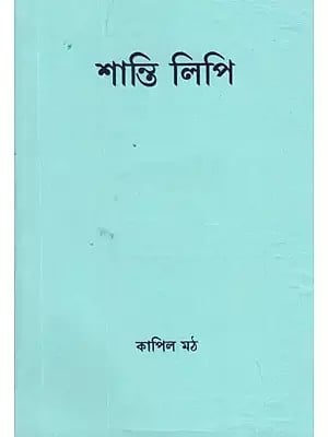 শান্তি লিপি- Shanti Lipi (Bengali)