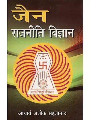 जैन राजनीति विज्ञान- Jain Political Science