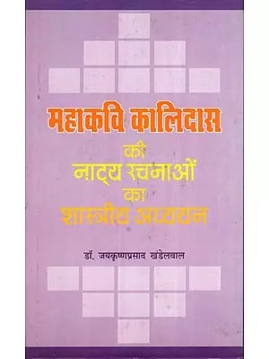 महाकवि कालिदास की नाट्य रचनाओं का शास्त्रीय अध्ययन- Classical Study of the Theatrical Works of the Great Poet Kalidas