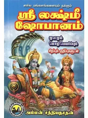 ஸ்ரீ லக்ஷ்மீ ஷோபானம் - Sri Lakshmi Shopanam (Tamil)