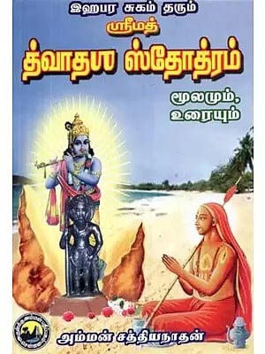 ஆசார்ய ஸ்ரீமத்வர் அருளிய இஹபர சுகம்தரும் ஸ்ரீமத் த்வாதா ஸ்தோத்ரம்: மூலமும் உரையும் - Yahapara Sukam Tharum: Srimad Dwadhasa Sthothram (Tamil)