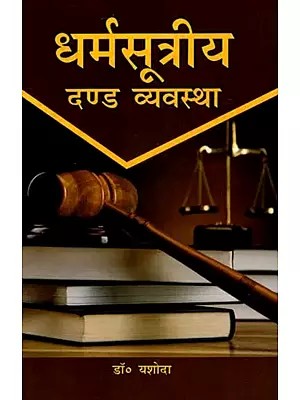 धर्मसूत्रीय दण्ड व्यवस्था - Dharmasutra Penal System