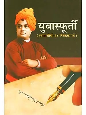 युवास्फूर्ती (स्वामीजींची १८ निवडक पत्रे)- Yuva Sfurti - 18 Selected Letters of Swamiji (Marathi)