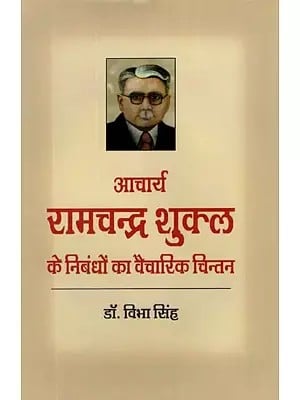 आचार्य रामचन्द्र शुक्ल के निबंधों का वैचारिक चिन्तन- Conceptual Reflection of The Essays of Acharya Ramchandra Shukla