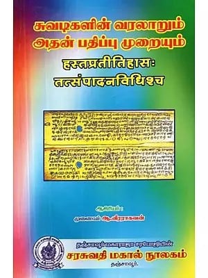 சுவடிகளின் வரலாறும் அதன் பதிப்பு முறையும்: हस्तप्रतीतिहासःतत्संपादनविधिश्च - History of the Clues and its Version (Tamil and Sanskrit)