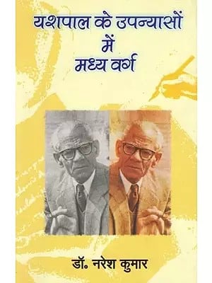 यशपाल के उपन्यासों में मध्य वर्ग- Middle Class in the Novels of Yashpal