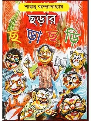 ছড়ার ছড়াছড়ি - Scattering of Rhymes (Bengali)