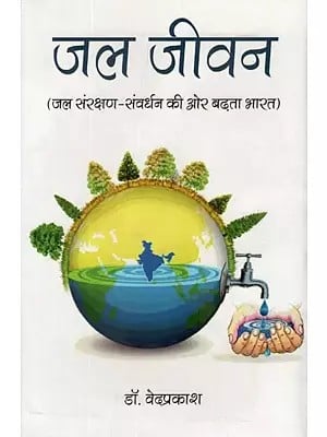 जल जीवन (जल संरक्षण - संवर्धन की ओर बढ़ता भारत)- Jal Jeevan (Water Conservation - India Moving Towards Enhancement)