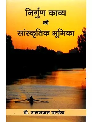 निर्गुण काव्य की सांस्कृतिक भूमिका- Cultural Role of Nirguna Poetry