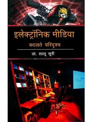 इलेक्ट्रॉनिक मीडिया बदलते परिदृश्य- Changing Scenario of Electronic Media