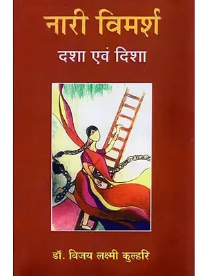 नारी विमर्श (दशा एवं दिशा)- Feminism (Condition and Direction)