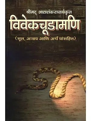 श्रीमद् आद्यशंकराचार्यकृत विवेकचूडामणि (मूल, अन्वय आणि अर्थ यांसहित)- Vivekchudamani by Shrimad Adishankaracharya: with Original, Subject and Meaning (Marathi)