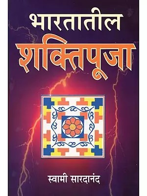 भारतातील शक्तिपूजा- Bharatatil Shaktipuja (Marathi)