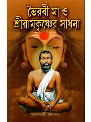 ভৈরবী মা ও শ্রীরামকৃষ্ণের সাধনা - The Pursuit of Bhairavi Mother and Sri Ramakrishna (Bengali)