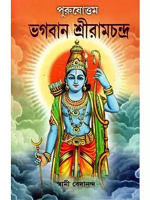 পুরুষোত্তম ভগবান শ্রীরামচন্দ্র - Purushottam Bhagawan Shriramchandra (Bengali)