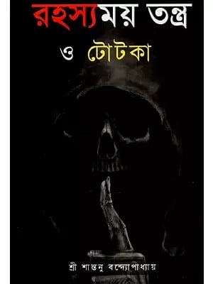 রহস্যময় তন্ত্র ও টোটকা - Rahsyamay Tantra O Totka (Bengali)