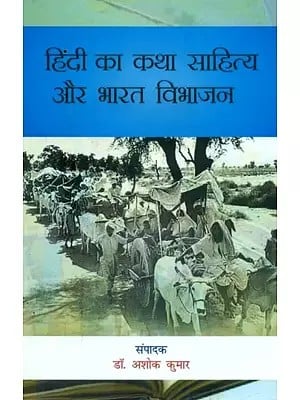 हिंदी का कथा साहित्य और भारत विभाजन- Fiction of Hindi and Partition of India