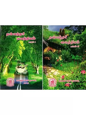 தன்வந்தரி வைத்தியம் - Self Medication (Set of 2 Parts, Tamil)