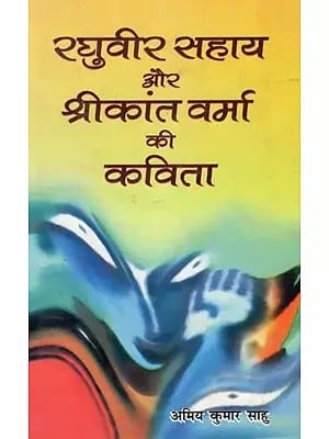 रघुवीर सहाय और श्रीकांत वर्मा की कविता- Poetry by Raghuveer Sahai and Shrikant Verma