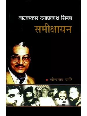 नाटककार दयाप्रकाश सिन्हा: समीक्षायन- Playwright Dayaprakash Sinha: A Review