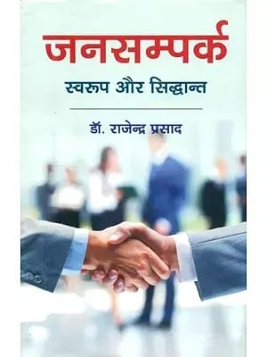 जनसम्पर्क स्वरुप और सिद्धान्त- Public Relations Patterns and Principles