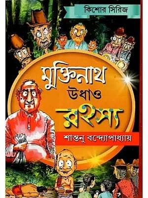 মুক্তিনাথ উধাও রহস্য - Muktinatha Udhao Rahasya (Bengali)