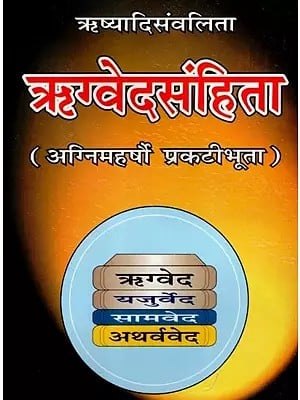 ऋष्यादिसंवलिता- ऋग्वेदसंहिता: Rishyadisanvalita- Rigveda Samhita