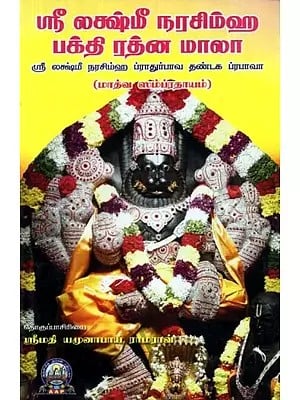 ஸ்ரீ லக்ஷ்மீ நரசிம்ஹ பக்தி ரத்ன மாலா: ஸ்ரீ லக்ஷ்மீ நரசிம்ஹ ப்ராதுர்பாவ தண்டகம்: மாத்வ ஸம்ப்ரதாயம் - Sri Lakshmi Narasimha: Bakthi Rathna Maala (Tamil)