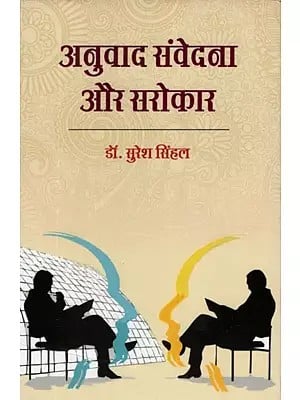 अनुवाद संवेदना और सरोकार- Translation Sensation and Concern