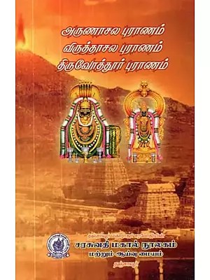 அருணாசல புராணம் விருத்தாசல புராணம் திருவோத்தூர் புராணம் - Arunachal Purana Virudhasala Purana Thiruvottur Purana (Tamil)