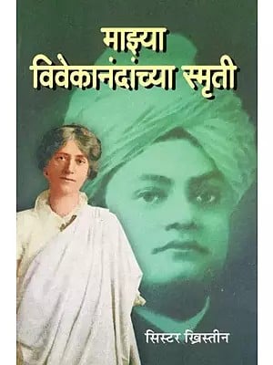 माझ्या विवेकानंदांच्या स्मृती- Reminiscences of Swami Vivekananda (Marathi)