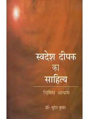 स्वदेश दीपक का साहित्य (विविध आयाम)- Literature of Swadesh Deepak (Various Dimensions)