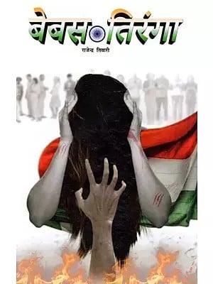 बेबस तिरंगा (नाट्य संग्रह)- Bebas Tiranga (Play Collection)