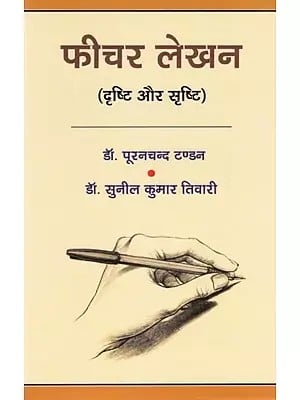 फीचर लेखन: दृष्टि और सृष्टि- Feature Writing: Drishti and Srishti