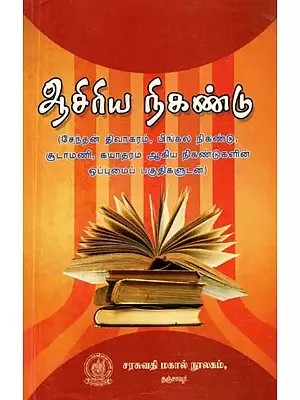 ஆசிரிய நிகண்டு: சேந்தன் திவாகரம், பிங்கல நிகண்டு, சூடாமணி, கயாதரம் ஆகிய நிகண்டுகளின் ஒப்புமைப் பகுதிகளுடன் - Teacher Nikandu: with Analogous Parts of Chendan Divakaram, Pingala Nikandu, Sudamani, Kayadaram Nikandu (Tamil)