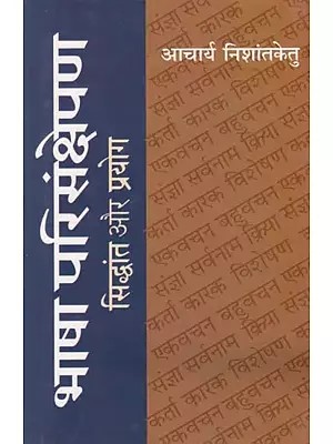 भाषा परिसंक्षेपण (सिद्धांत और प्रयोग) - Bhasha Parisanshepan (Theory and Experiment)