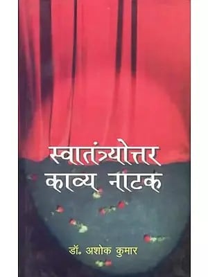 स्वातंत्र्योत्तर काव्य नाटक- Post-Independence Poetry Drama (Old and Rare Book)