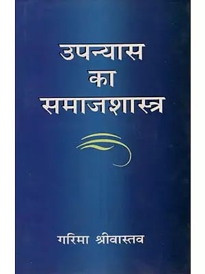 उपन्यास का समाजशास्त्र- Sociology of The Novel