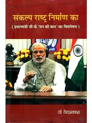 संकल्प राष्ट्र निर्माण का (प्रधानमंत्री जी के 'मन की बात' का विश्लेषण)- Resolution of Nation Building (Analysis of 'Mann Ki Baat' of Prime Minister)