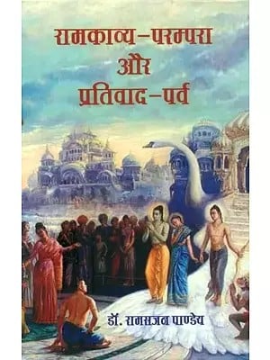 रामकाव्य-परम्परा और प्रतिवाद-पर्व- Ramakavya-Tradition and Prativada-Parva