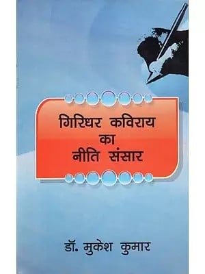 गिरिधर कविराय का नीति संसार - Giridhar Kavirai's Policy World