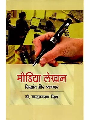 मीडिया लेखन (सिद्धांत और व्यवहार) - Media Writing (Theory and Practice)