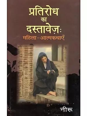 प्रतिरोध का दस्तावेज़: महिला-आत्मकथाएँ- Documents of Resistance: Women - Biographies