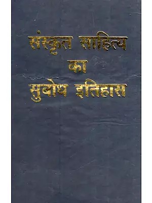 संस्कृत साहित्य का सुबोध इतिहास- Comprehensive History of Sanskrit Literature
