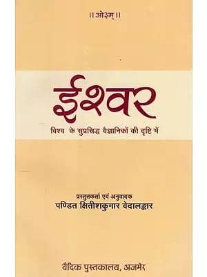 ईश्वर: विश्व के सुप्रसिद्ध वैज्ञानिकों की दृष्टि में - God: In The Eyes of World's Famous Scientists