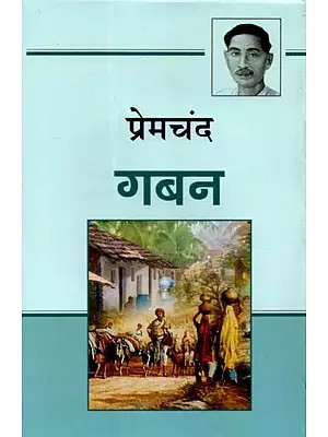 गबन - Gaban (A Novel)