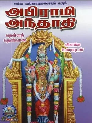 ஸர்வ மங்களங்களையும் தரும் அபிராமி அந்தாதி: தெளிவான விளக்க உரையுடன் - Sarva Mangalangalaiyum Tharum: Abhirami Andhadhi (Tamil)