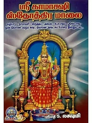ஸ்ரீ காமாக்ஷி ஸ்தோத்திர மாலை - Sri Kamakshi Stothra Maalai (Tamil)