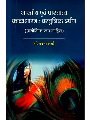 भारतीय एवं पाश्चात्य काव्यशास्त्र: वस्तुनिष्ठ दर्पण (प्रायोगिक रूप सहित)- Indian and Western Poetry- Objective Mirror (Including Experimental)